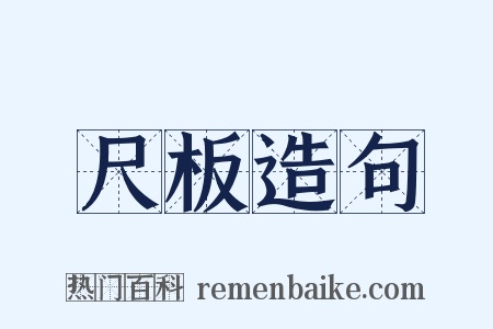 尺板造句是什么意思的图片